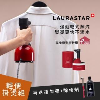 【瑞士LAURASTAR】IGGI手持蒸汽掛燙殺菌機 享免費到府服務送除垢劑+掛勾帶(紅)