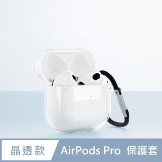 AirPods Pro 輕盈晶透無線藍牙耳機充電收納盒保護殼套- 透明(附掛勾)