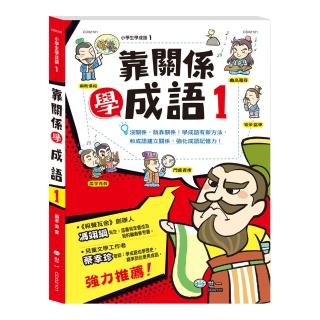 【世一】靠關係學成語1(小學生學成語)