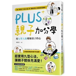 PLUS親子加分學：用九型人格理解孩子的心（附親子互動遊戲卡+音檔QR Code）