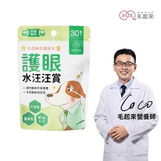 【MAOUP 毛起來】毛孩每日健康賞 護眼水汪汪賞30錠(狗貓眼睛營養 寵物葉黃素花青素 保健食品 維持眼睛明亮)
