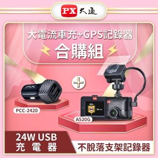 【PX 大通】_A520G-PCC-2420汽車行車紀錄器車充組GPS測速提醒行車記錄器1080P夜視高清高畫質(送16G記憶卡)