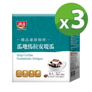 【廣吉】精品濾掛咖啡 瓜地馬拉安堤瓜3盒組(8gx6入/盒)