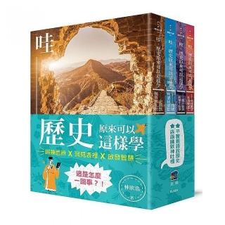 哇，歷史原來可以這樣學（套書）