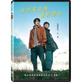 【得利】在回家之後重新開始 DVD