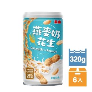 【泰山】燕麥奶花生320g 6入組