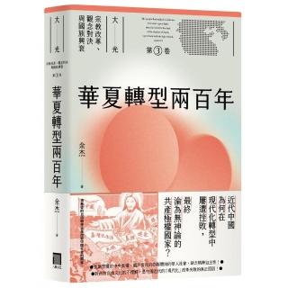 華夏轉型兩百年（大光：宗教改革、觀念對決與國族興衰【第三卷】）
