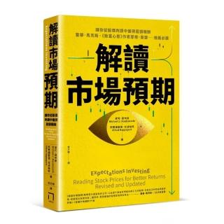 解讀市場預期：讓你從股價判讀中獲得超額報酬，霍華．馬克斯、 摩根．豪瑟推薦必讀