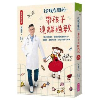 從現在開始 帶孩子遠離過敏【暢銷全新改版 附CD】:從預防、控制到治療 給父母的安心提案