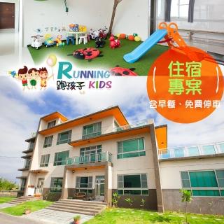 【享樂券】宜蘭 跑孩子民宿-（A）親子雙人住宿專案$1200