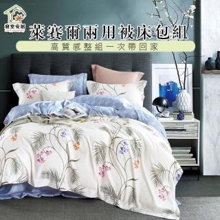 【寢室安居】吸溼排汗 萊賽爾天絲兩用被床包組(不分尺寸.多款任選)
