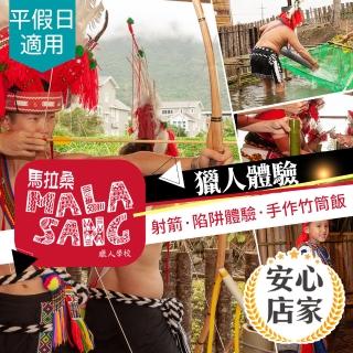 【享樂券】安心店家 花蓮馬拉桑獵人學校-（B）雙人獵人體驗（2-2.5小時）