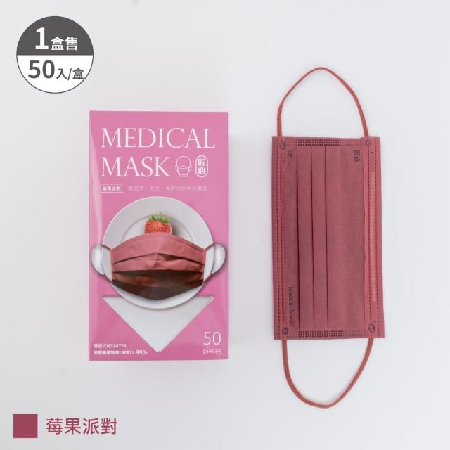 【匠心】成人平面醫療口罩 - 下午茶系列(5色可選 50入/盒)