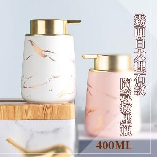 【質感家居】霧面白大理石紋陶瓷按壓瓶(浴室 分裝 收納 按壓瓶 乳液瓶 沐浴乳罐)