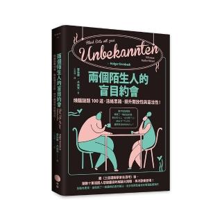 兩個陌生人的盲目約會：燒腦謎題100道，活絡思路，提升開放性與靈活性！
