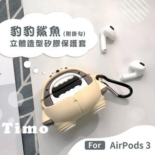 【Timo】AirPods 3 海豹鯊鯊造型矽膠保護套(附掛勾)