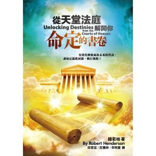 從天堂法庭解開你命定的書卷（精裝）