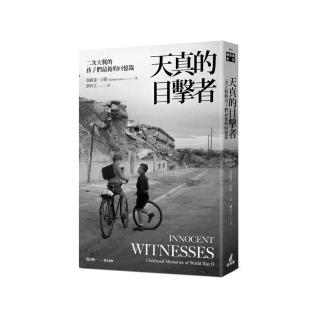 天真的目擊者：二次大戰的孩子們最後的回憶錄