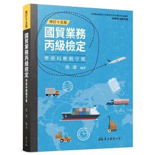 國貿業務丙級檢定學術科教戰守策（修訂十五版）