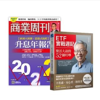 【商業周刊】紙本一年52期加碼《ETF實戰週記》(商周、商業周刊、ETF、施昇輝)