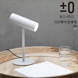 【正負零±0】LED雙色溫檯燈 XLS-F010(白)