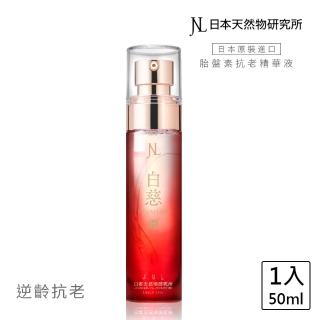 【日本天然物研究所】jnl 白慈 全效抗老水嫩 超級胎盤素 精華液 50ml