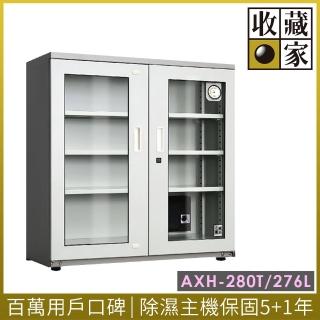 【收藏家】276公升對開型防潮櫃(AXH-280T 高承載萬用型)