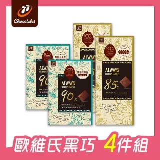 【77】歐維氏黑巧 4件組(90%黑巧 85%黑巧)