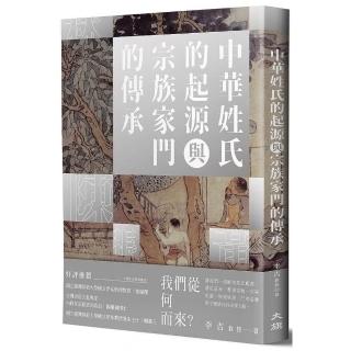 中華姓氏的起源與宗族家門的傳承