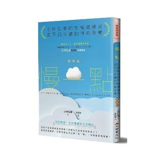 慢一點，小林弘幸的究極健康法：每天15分鐘的神奇改變（特裝版）
