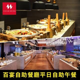 【YOUBON】台北凱達大飯店百宴自助餐廳平日自助式午餐券(平日晚餐+100假日午晚餐+200)