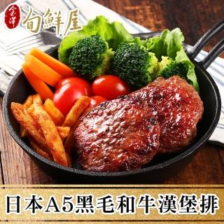 【金澤旬鮮屋】日本A5黑毛和牛漢堡排(一盒2入)