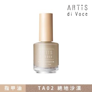 【ARTiS di Voce】磨砂指甲油 TA02絕地沙漠