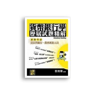 貨幣銀行學歷屆試題精解