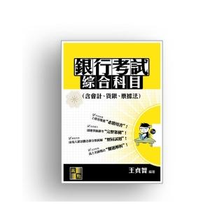 銀行考試綜合科目（含會計.貨銀.票據法）