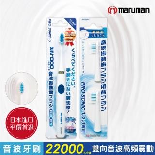 【日本maruman】音波震動牙刷1入+替換刷頭2入超值組(電動牙刷)