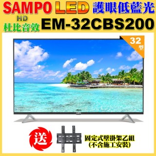 【SAMPO 聲寶】32型HD低藍光杜比音效顯示器+視訊盒(EM-32CBS200+MT200)