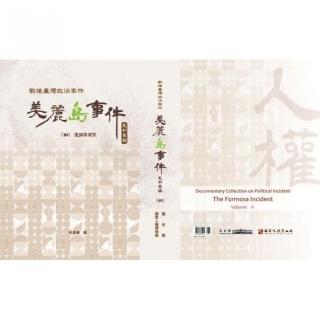 戰後臺灣政治案件――美麗島事件史料彙編（四）：逮捕與偵訊（精裝）