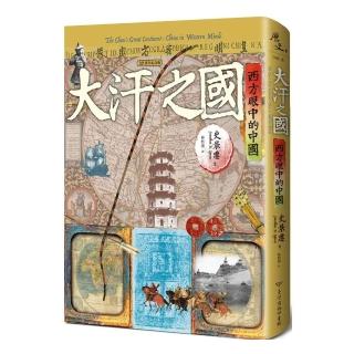 大汗之國：西方眼中的中國（20週年紀念版）