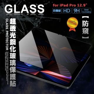 iPad Pro 12.9吋 2021/2020版通用 專業防窺 疏水疏油9H鋼化平板玻璃貼