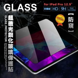 2020/2018 iPad Pro 12.9吋 專業防窺 疏水疏油9H鋼化平板玻璃貼