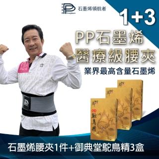 【PP 波瑟楓妮】二代醫療級石墨烯腰夾1件+御典堂龜鹿鴕鳥精膠囊3盒-II(全新2.0 融禧軀幹護具未滅菌)