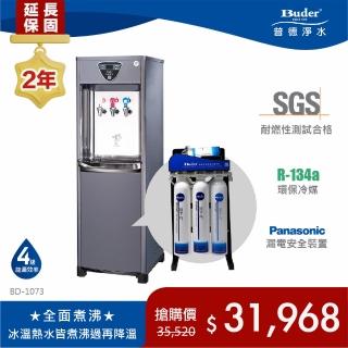 【Buder 普德】★２年原廠保固★三溫逆滲透 水塔式落地型飲水機(免費標準安裝 BD-1073)