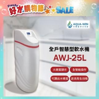 【AQUA-WIN水精靈】全戶智慧型軟水機(AWJ-25L)