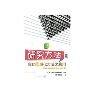 研究方法：質化與量化方法之應用 第二版 2018年