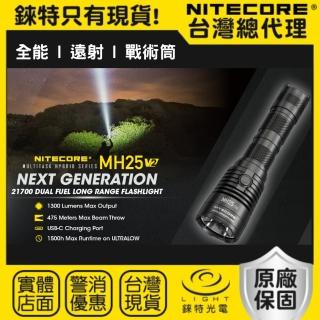 【NITECORE】錸特光電 MH25 V2 1300流明 475米射程 EDC(戰術手電筒 勤務 警用 強光 LED探照燈)