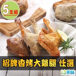 【愛上美味】招牌香烤大雞腿5包(蔗香/椒鹽/桶仔/奧勒岡/香辣)