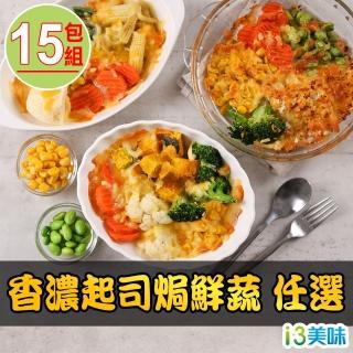 【愛上美味】香濃起司焗鮮蔬 任選15包組(200g±10%/包)