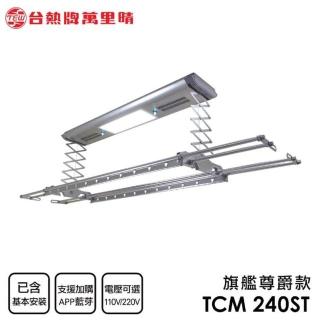 【TEW 台熱牌】TCM-240ST+ 萬里晴電動遙控升降曬衣機 曬衣架 旗艦尊爵款(附基本安裝)