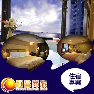 【享樂券】和昌商旅《淡水館》-（A）商務雙人房住宿專案．不含早餐$1399